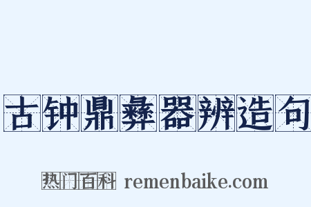 古钟鼎彝器辨造句是什么意思的图片